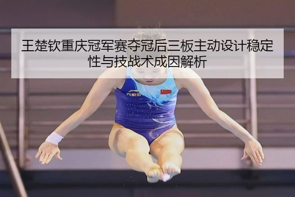 wang-chu-qin-chong-qing-guan-jun-sai-duo-guan-hou-san-ban-zhu-dong-she-ji-wen-ding-xing-yu-ji-zhan-shu-cheng-yin-jie-xi-2-120.jpg