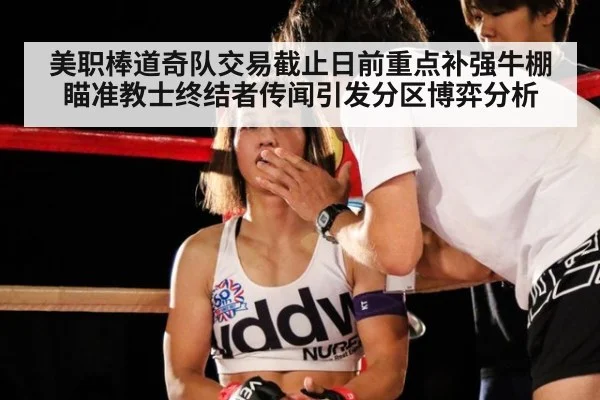 美职棒道奇队交易截止日前重点补强牛棚瞄准教士终结者传闻引发分区博弈分析