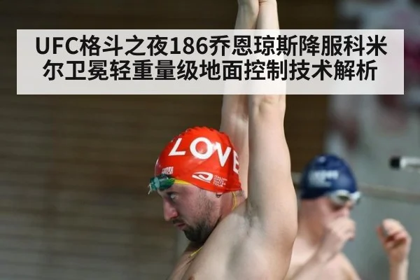 UFC格斗之夜186乔恩琼斯降服科米尔卫冕轻重量级地面控制技术解析
