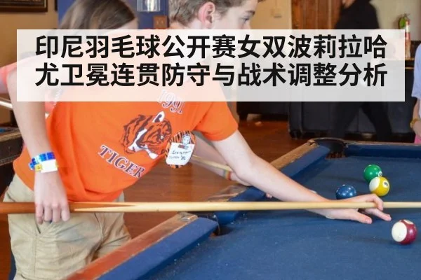 印尼羽毛球公开赛女双波莉拉哈尤卫冕连贯防守与战术调整分析