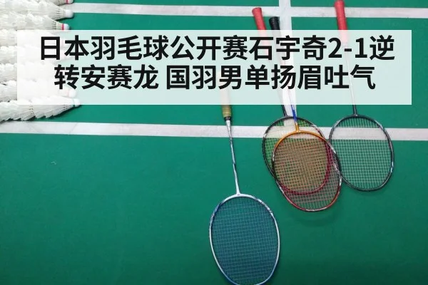 日本羽毛球公开赛石宇奇2-1逆转安赛龙 国羽男单扬眉吐气